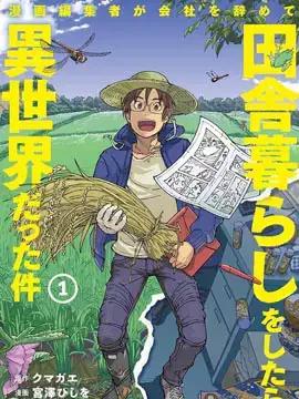 漫画编辑辞职归隐田园宛若来到异世界漫画