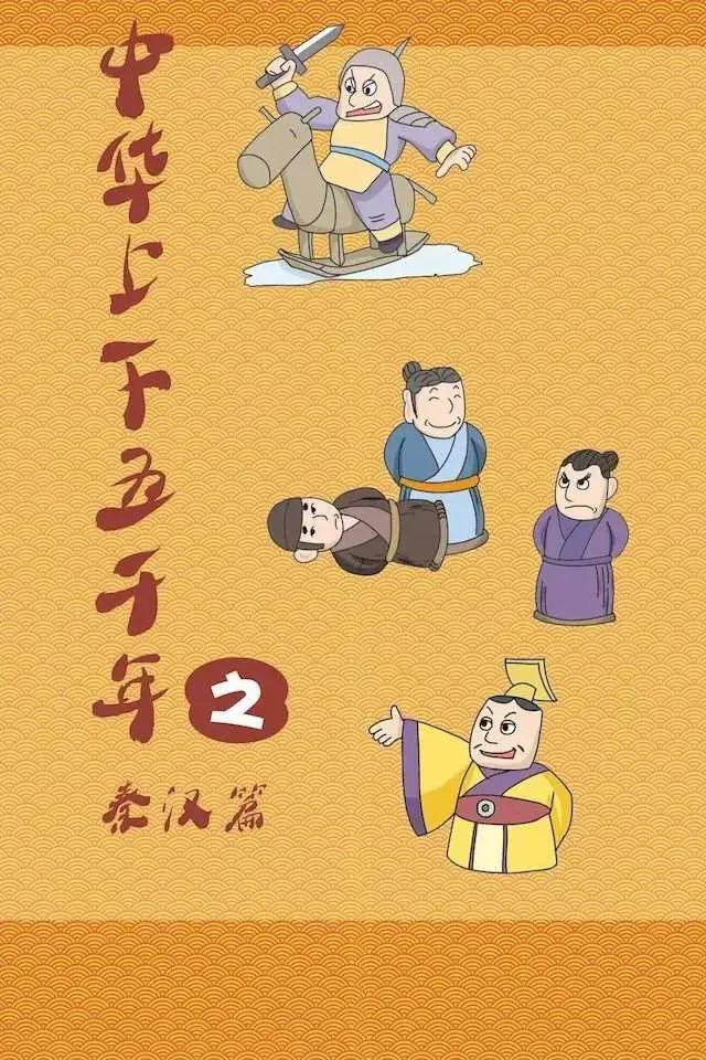 中华上下五千年之秦汉篇漫画