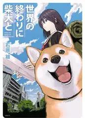 世界末日柴犬为伴漫画