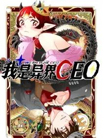 我是异界CEO漫画