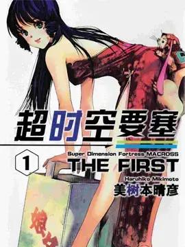 超时空要塞the first漫画