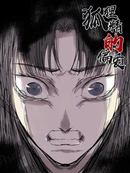 狐狸精的偏爱漫画