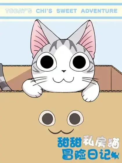 甜甜私房猫冒险日记