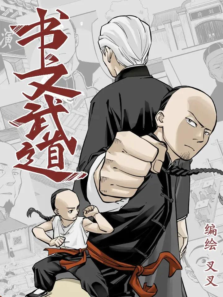 书文武道漫画