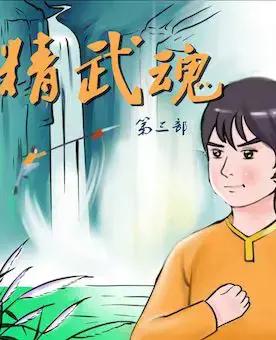 精武魂3漫画