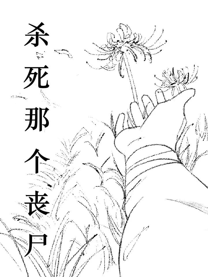 杀死那个丧尸漫画