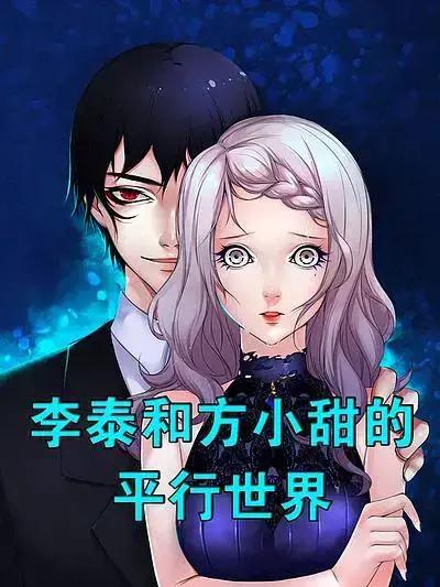 李泰和方小甜的平行世界漫画