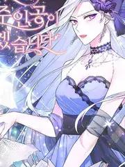 虽然是恶女，但我会成为女主的海报