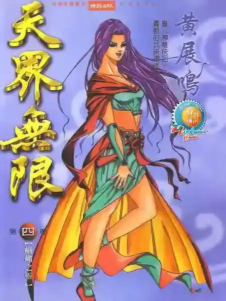 天界无限_漫画最新章节免费阅读(下拉式) - 读漫屋