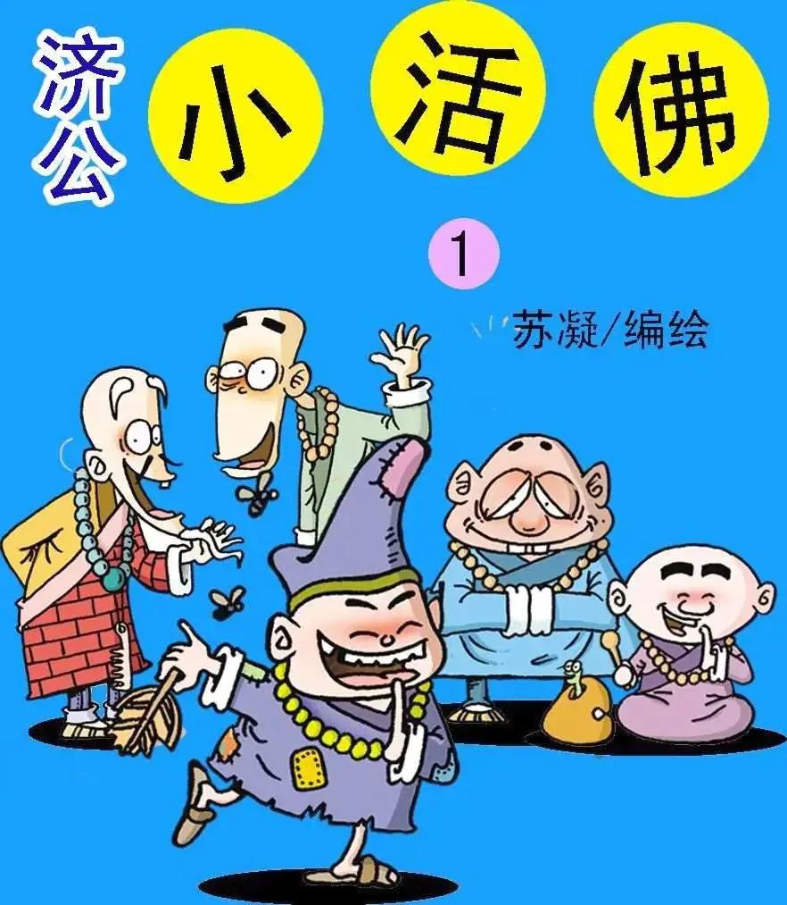 济公小活佛漫画