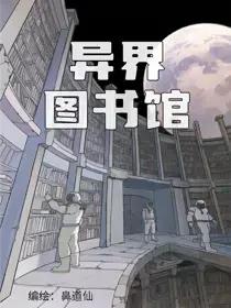 异界图书馆漫画