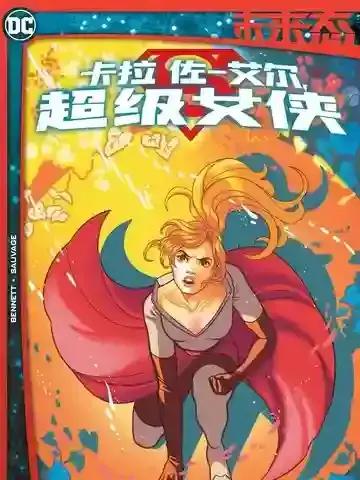 未来态：卡拉·佐-艾尔,超级女侠漫画