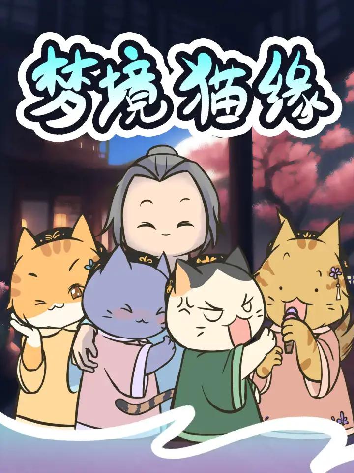 梦境猫缘漫画