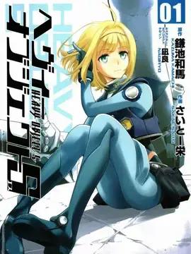 重装武器Heavy Object S漫画