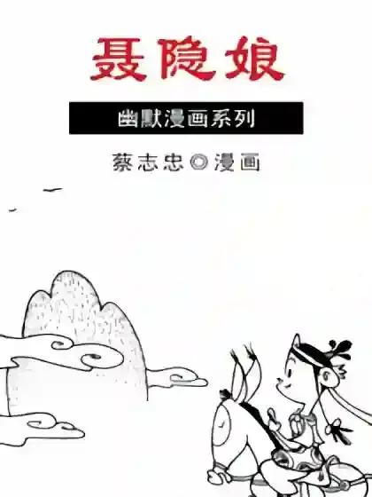 唐代传奇聂隐娘漫画