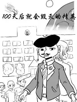 100天后就会毁灭的精英漫画