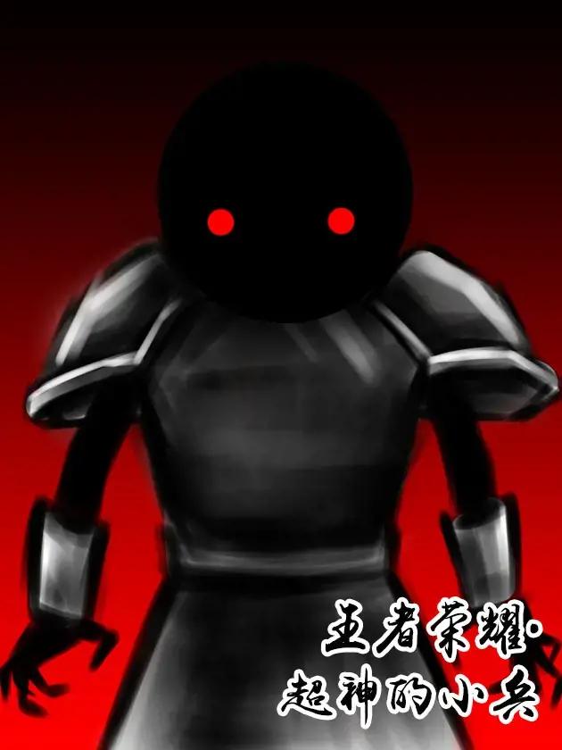 王者荣耀超神的小兵海报