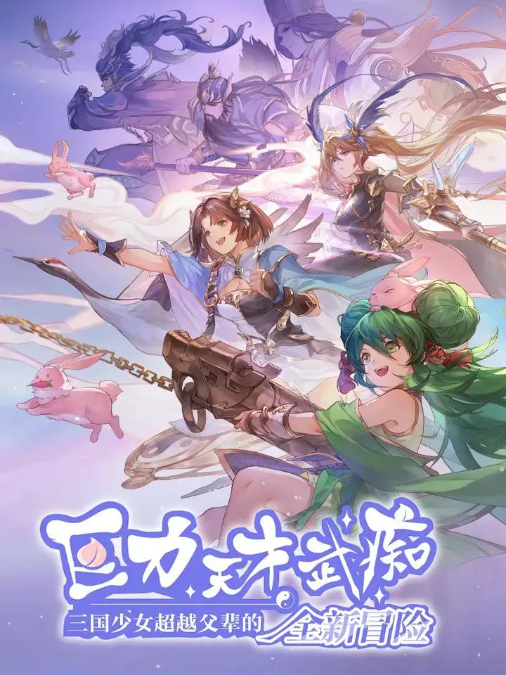 巨力×天才×武痴：三国少女超越父辈的全新冒险漫画