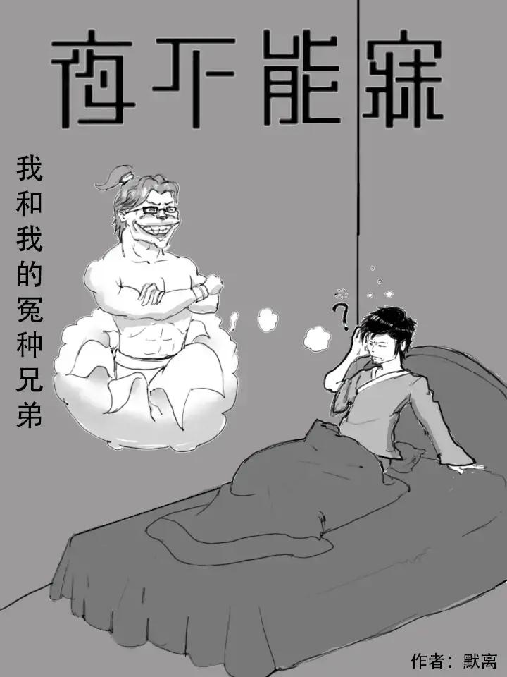 夜不能寐漫画