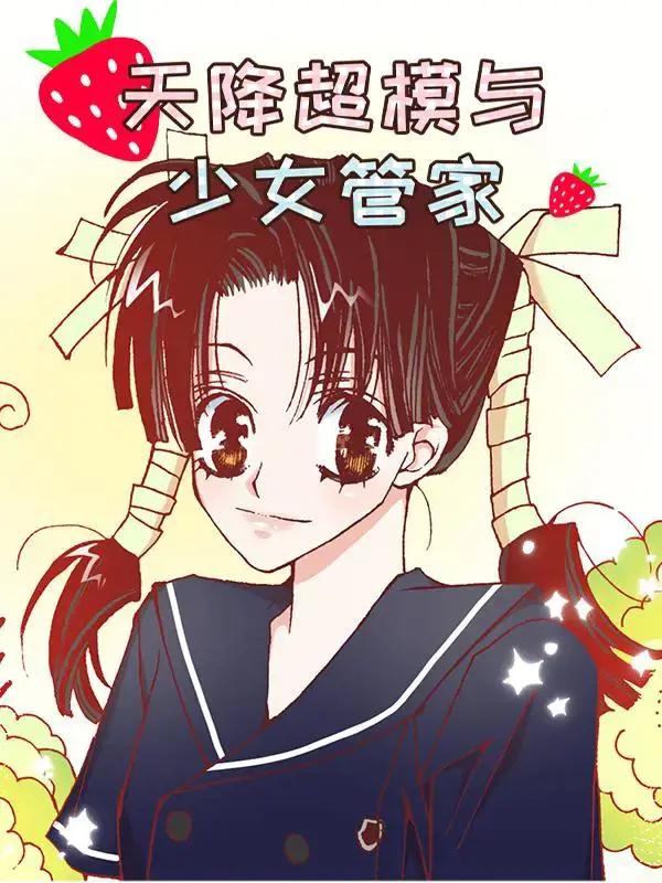 天降超模与少女管家