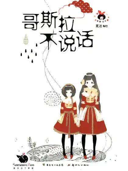 哥斯拉不说话漫画免费阅读海报