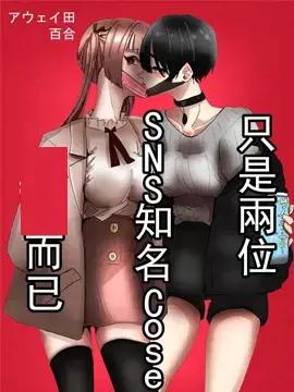 只是两位SNS知名Coser贴贴而已漫画