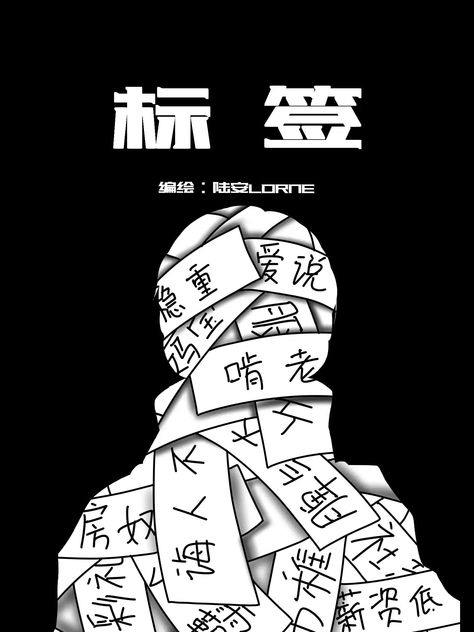 标签漫画