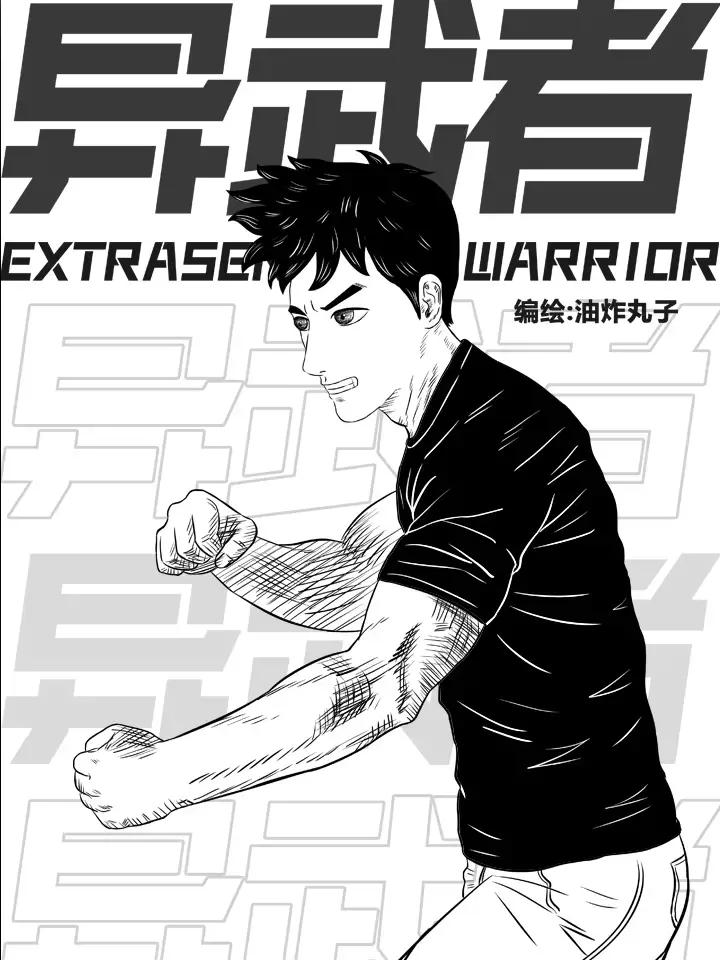 异武者（已完结）漫画