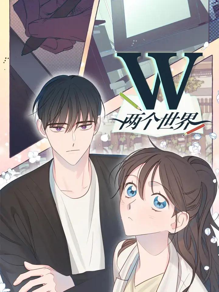 W：两个世界漫画