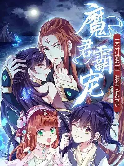魔君霸宠：天才萌宝腹黑娘亲