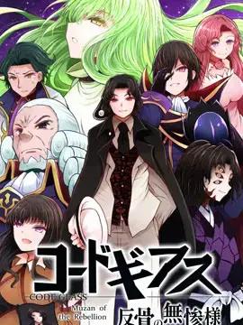 Code Geass 反骨的无惨漫画