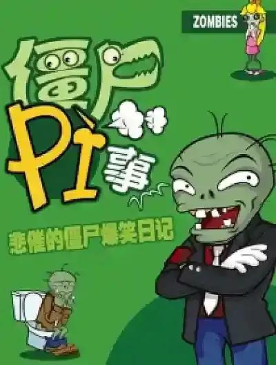 僵尸P事漫画