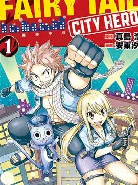 妖精的尾巴 CITY HERO漫画