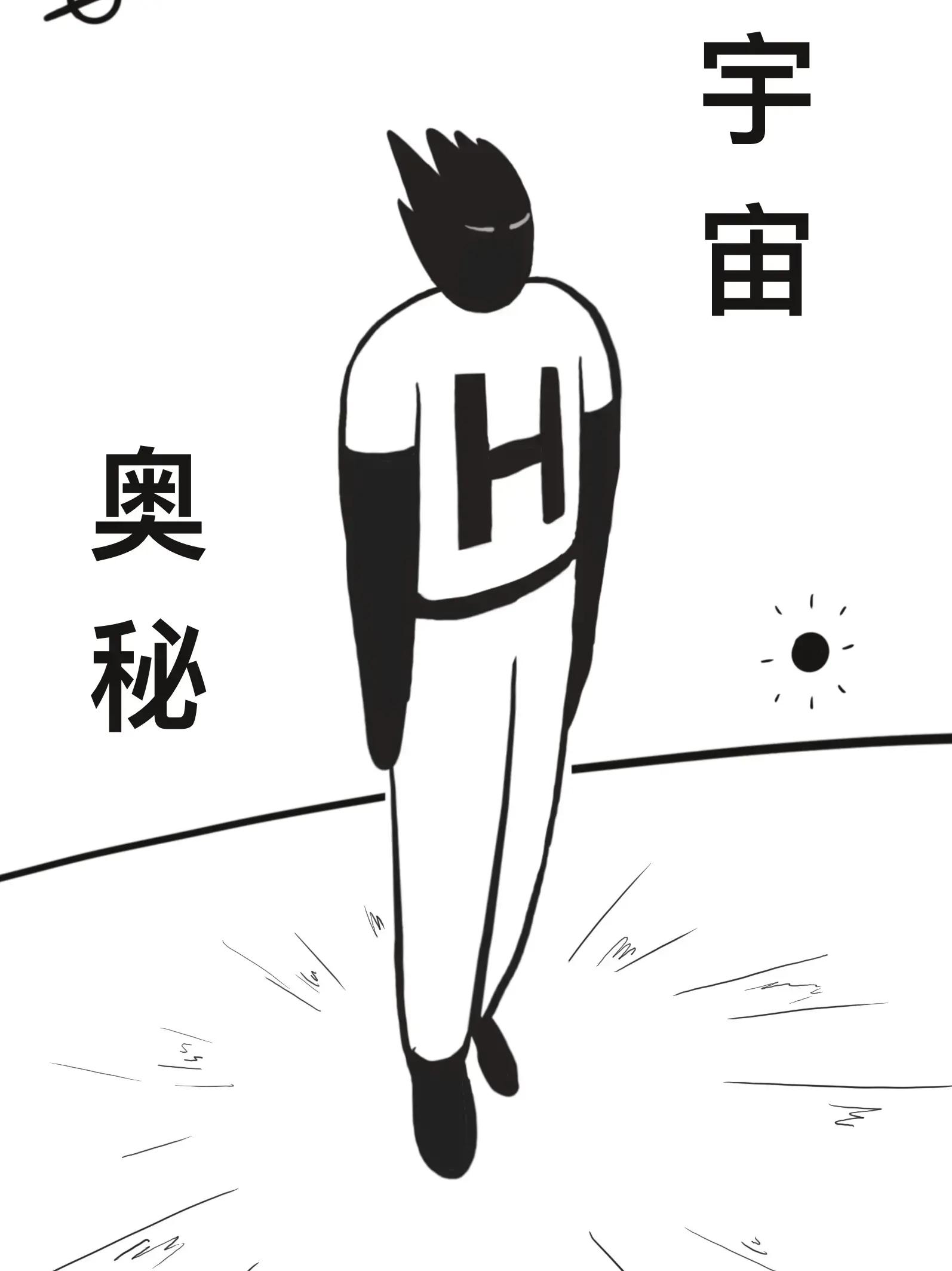 宇宙奥秘漫画