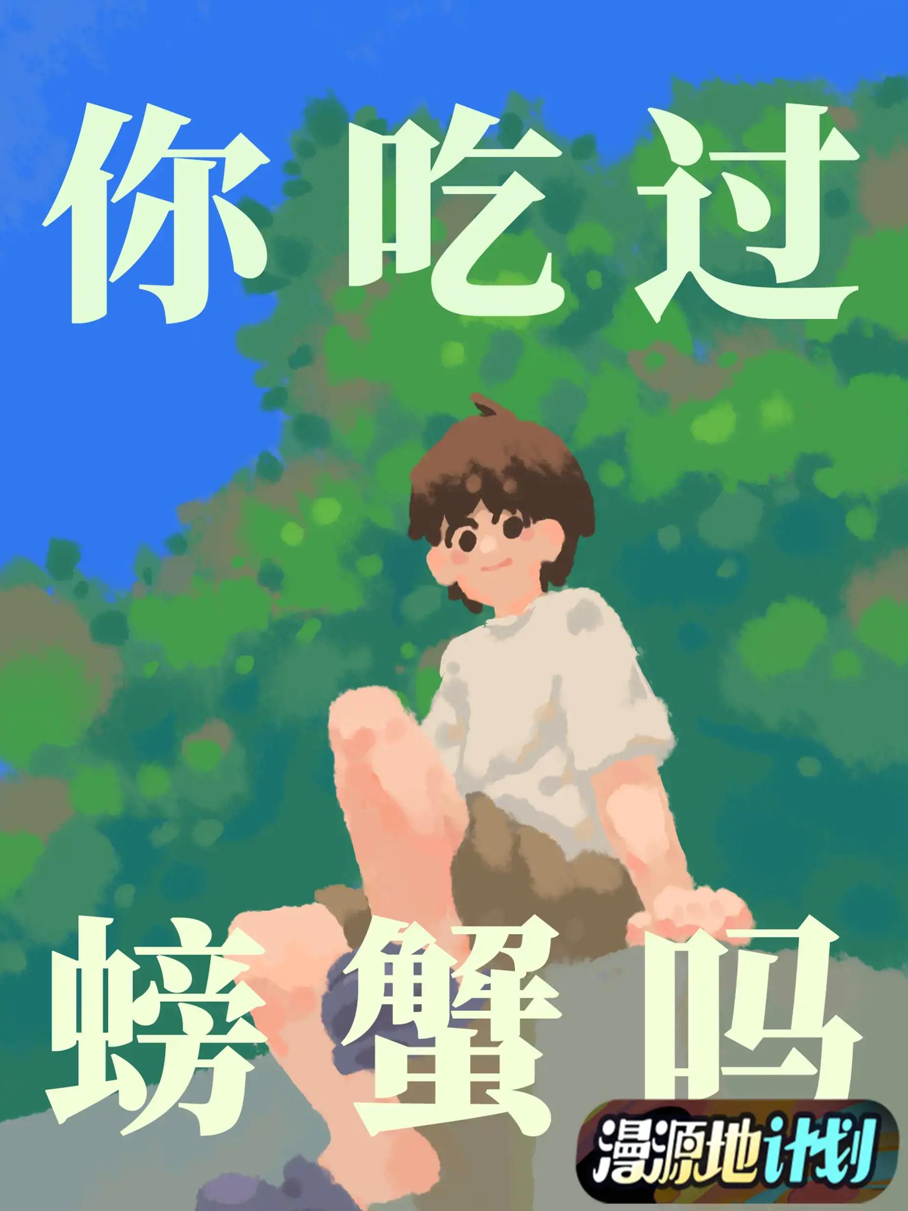 你吃过螃蟹吗？漫画