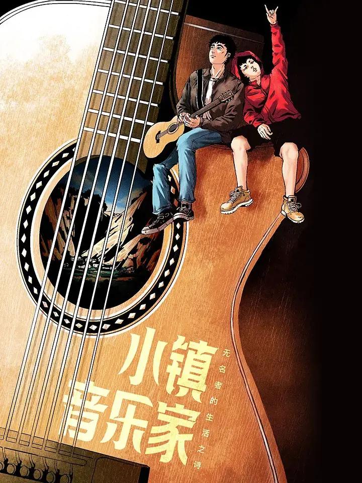 小镇音乐家
