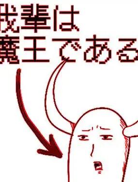 魔王正是本大爷漫画