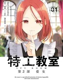 特工教室 第2部 爱女漫画