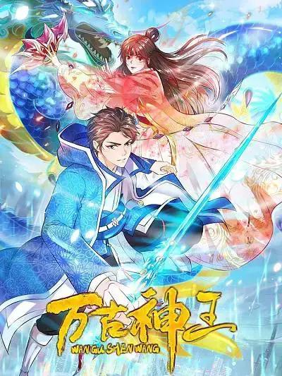 万古神王海报