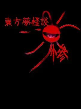东方梦怪谈 惨海报