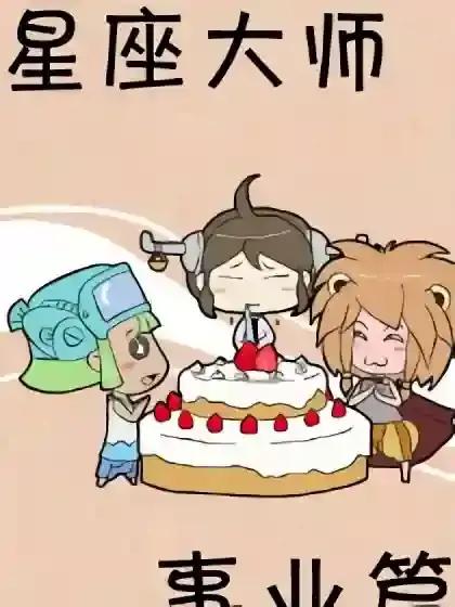 星座大师——职场宝典