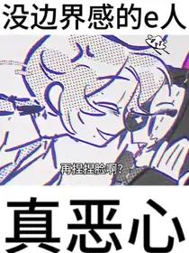 没边界感的e人真恶心漫画