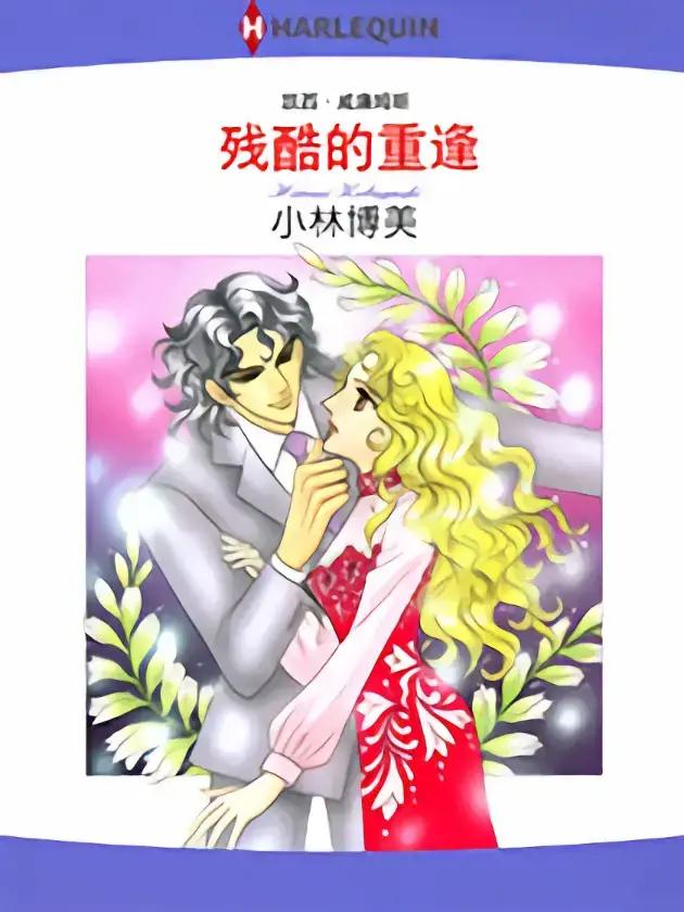 残酷的重逢（禾林漫画）漫画