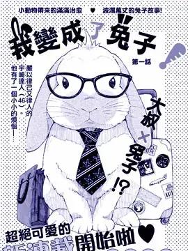 我变成兔子了漫画