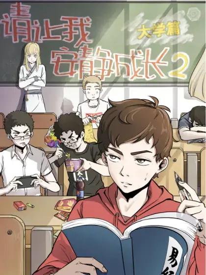 请让我安静成长2大学篇漫画