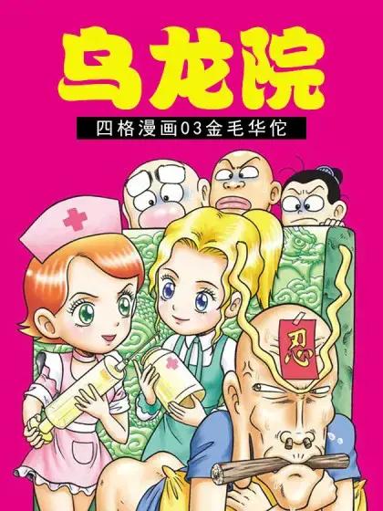 乌龙院四格漫画03金毛华佗漫画