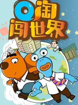 Q淘闯世界漫画