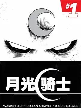 月光骑士v7漫画