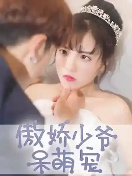 傲娇少爷呆萌宠漫画