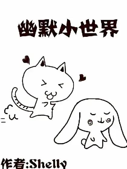 幽默小世界漫画